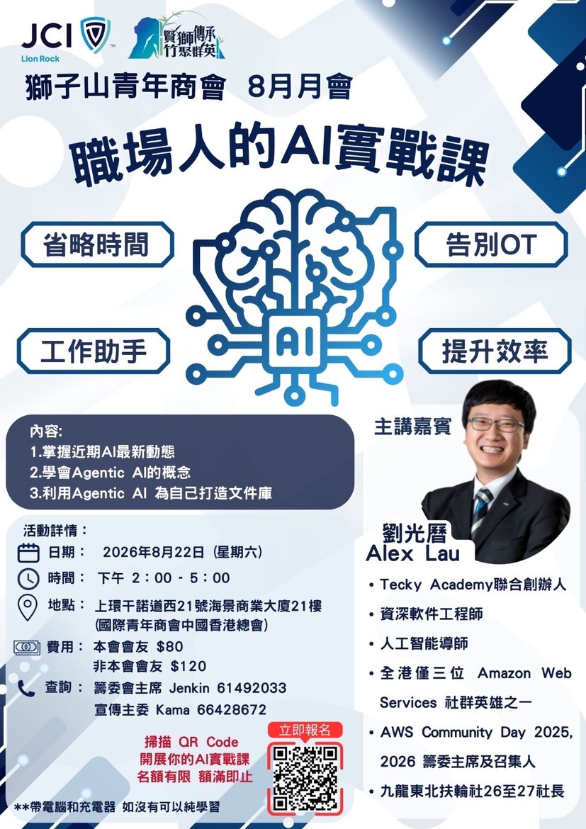 ✨【獅子山青年商會 八月月會 暨 職場人的AI實戰課】✨