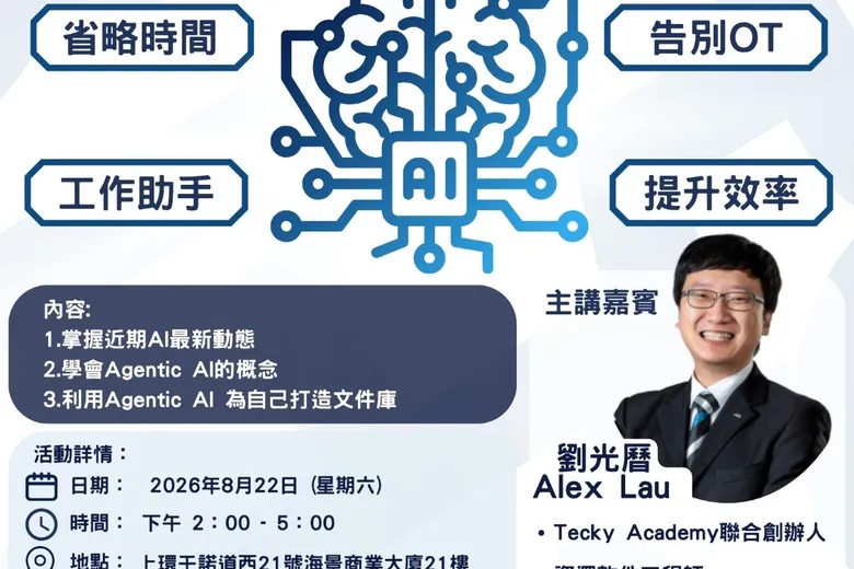 ✨【獅子山青年商會 八月月會 暨 職場人的AI實戰課】✨