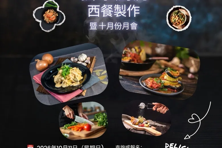 🦁*【獅子山青年商會】*🦁✨*【資深青商之獅家廚房 - 西餐製作 暨 十月份月會】*✨