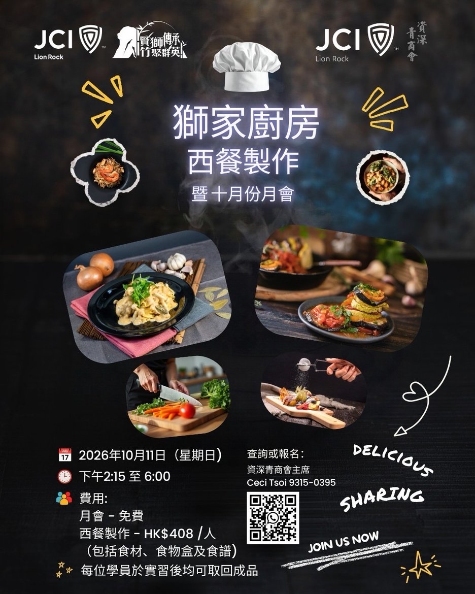 🦁*【獅子山青年商會】*🦁✨*【資深青商之獅家廚房 - 西餐製作 暨 十月份月會】*✨