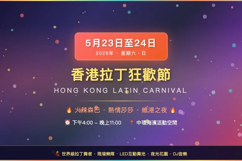 🌴 香港拉丁狂歡節 2026 🌴