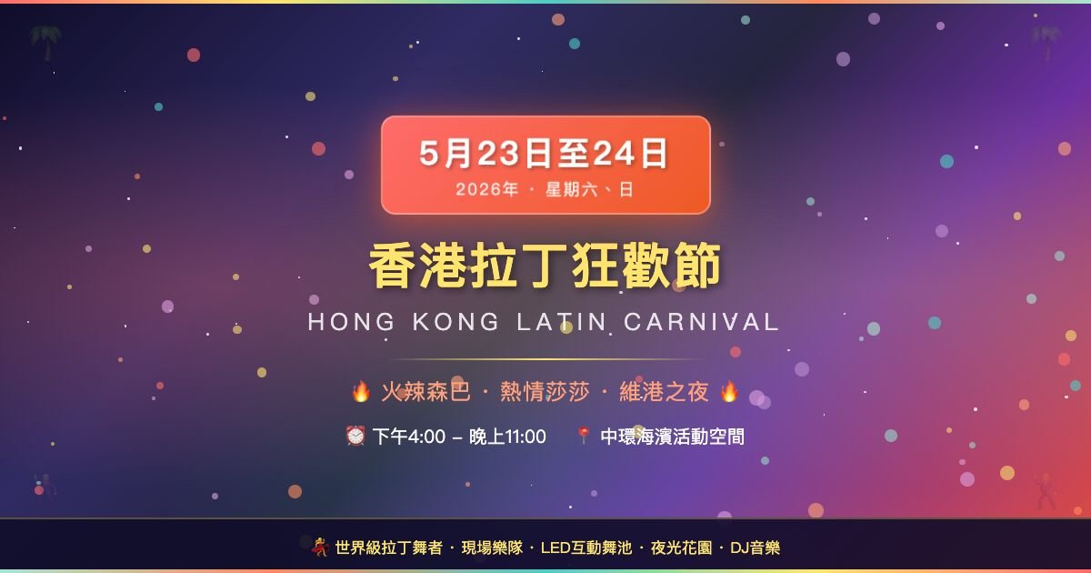 🌴 香港拉丁狂歡節 2026 🌴