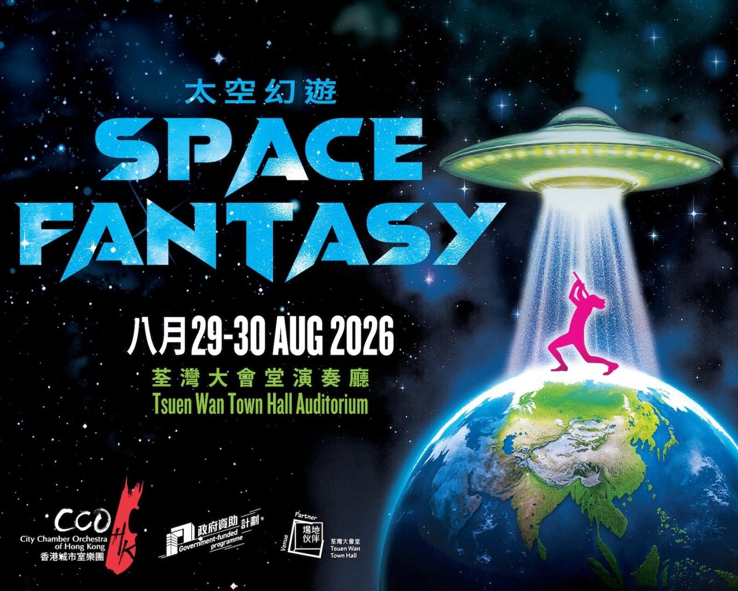 太空幻遊｜合家歡外太空奇幻音樂劇 8/29-30 荃灣大會堂