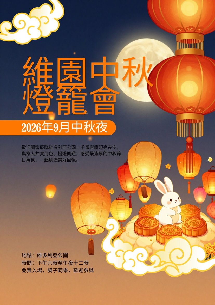 維園中秋燈籠會 2026｜最大型免費中秋嘉年華｜燈籠展、攤位遊戲、親子首選