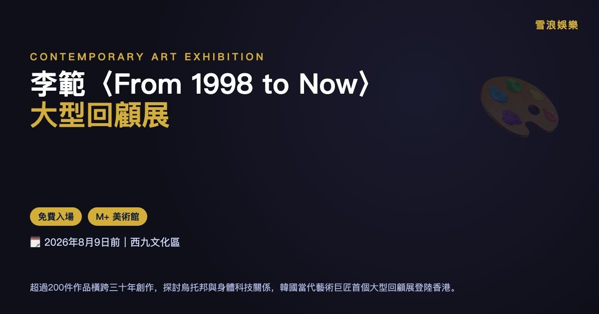 李範大型回顧展《From 1998 to Now》 @ M+