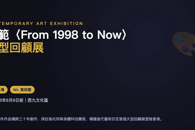 李範大型回顧展《From 1998 to Now》 @ M+