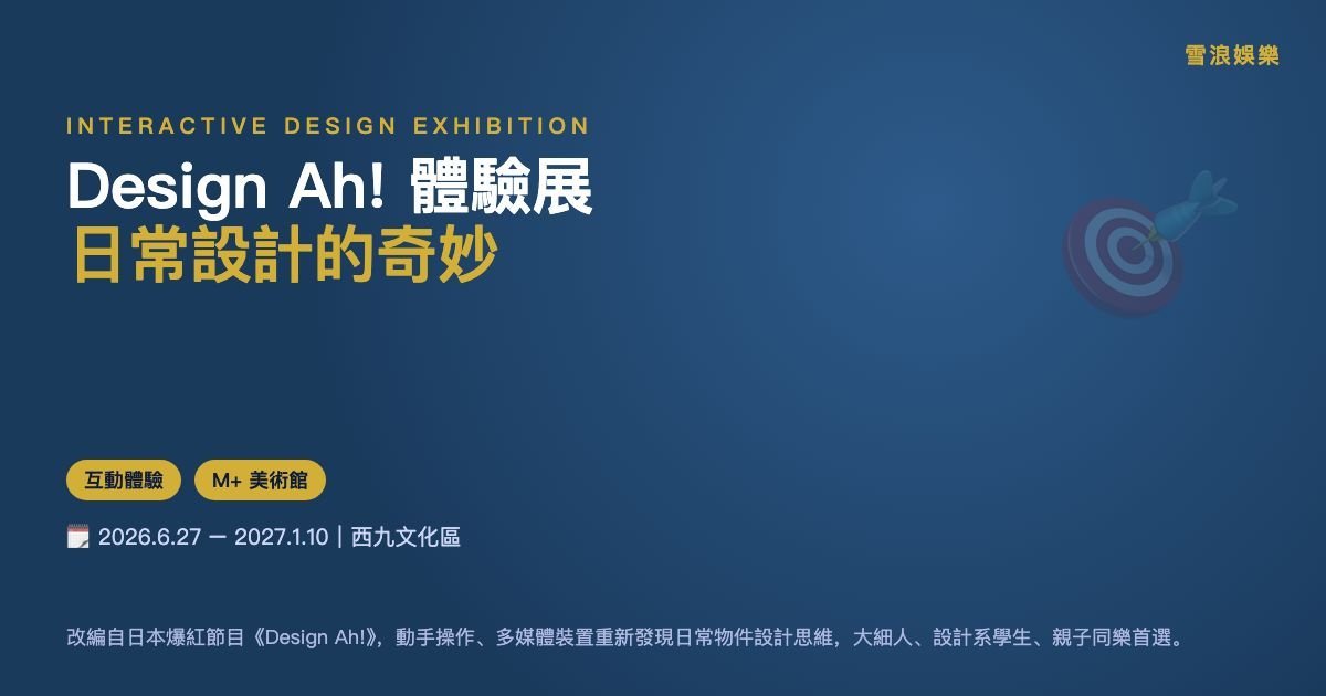 Design Ah! 體驗日常設計奇妙展 @ M+