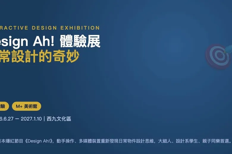 Design Ah! 體驗日常設計奇妙展 @ M+