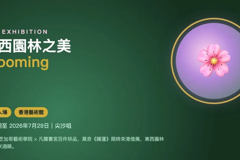 東西園林之美｜Blooming: The Art of Gardens in East and West