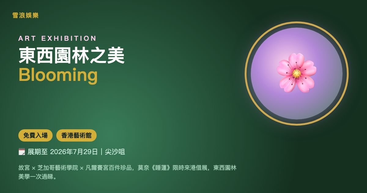 東西園林之美｜Blooming: The Art of Gardens in East and West