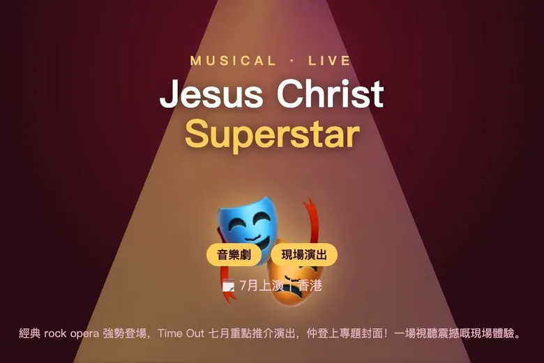Jesus Christ Superstar｜音樂劇