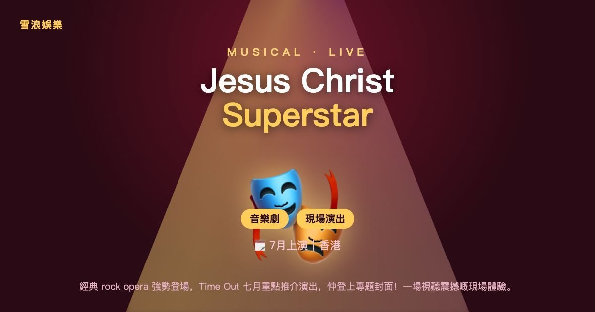 Jesus Christ Superstar｜音樂劇