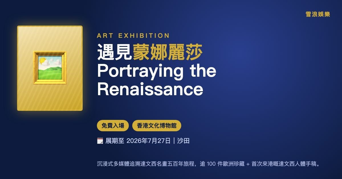 遇見蒙娜麗莎｜Meet Mona Lisa & Portraying the Renaissance