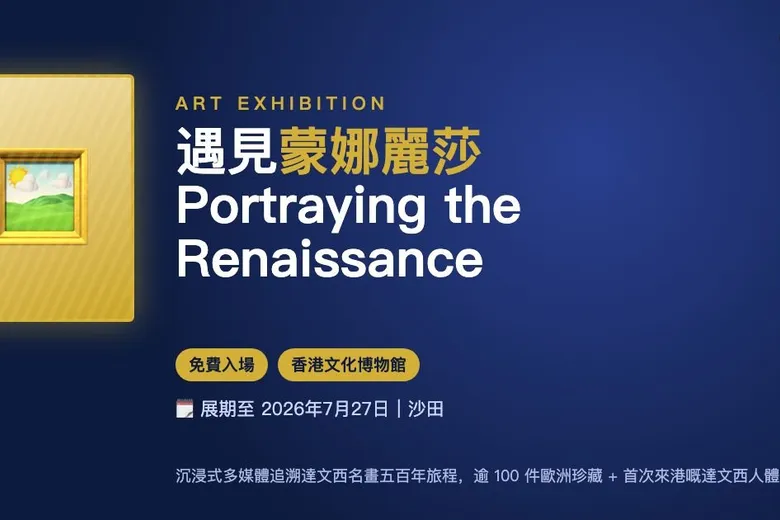 遇見蒙娜麗莎｜Meet Mona Lisa & Portraying the Renaissance
