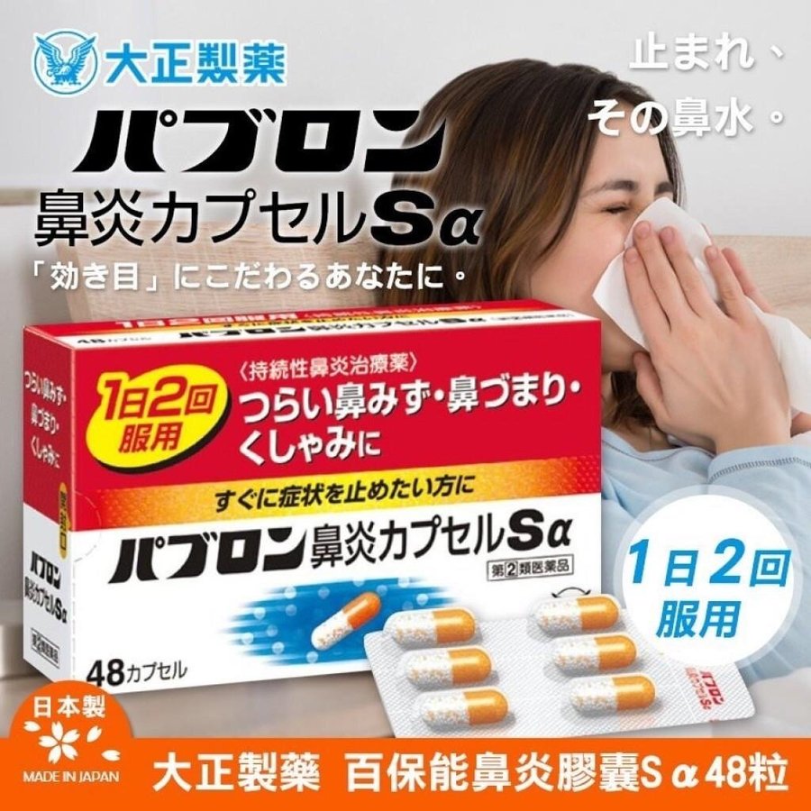 ✨大正製藥百保能鼻炎膠囊Sα 48粒✨