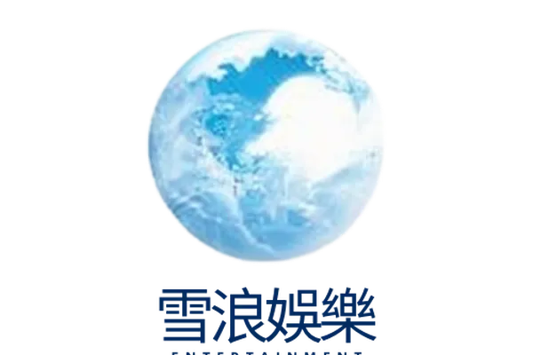 雪浪娛樂