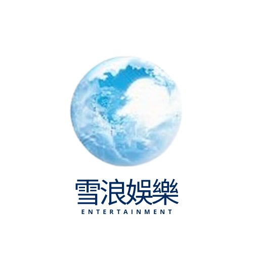 雪浪娛樂